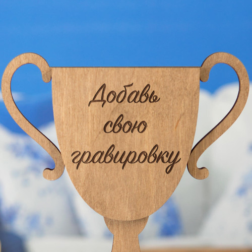 Наградная стелла "Кубок" с вашей гравировкой
