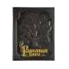 Родословная книга (кожа)