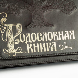 Родословная книга (кожа)