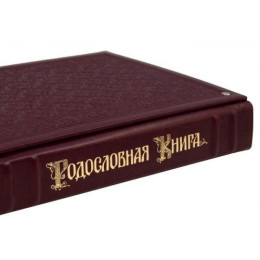 Родословная книга "Гербовая"