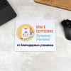 Коврик для мышки "Лучшему учителю"