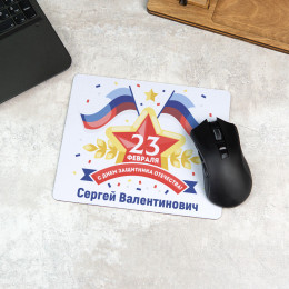 Коврик для мышки "23 февраля"
