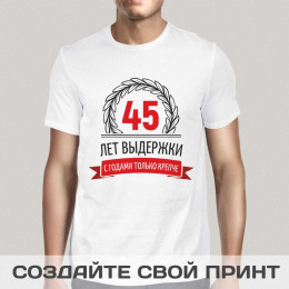 Футболка *С годами только крепче*
