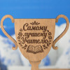 Именная наградная стелла "Самому лучшему Учителю"