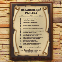 Подарочный диплом (плакетка) *10 заповедей рыбака*
