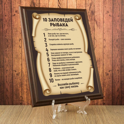 Подарочный диплом (плакетка) *10 заповедей рыбака*
