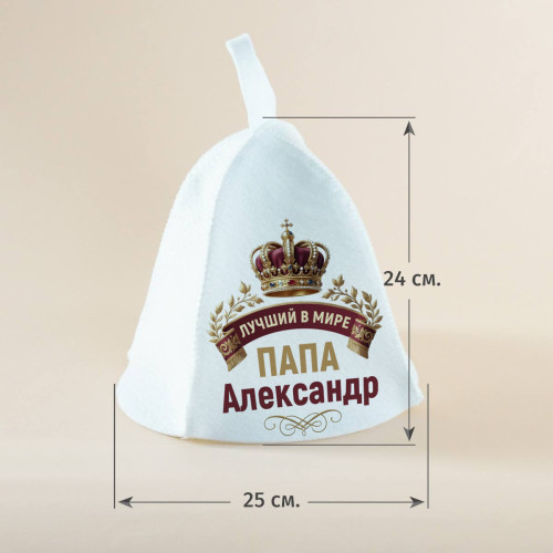 Шапка банная "Лучший в мире папа" именная