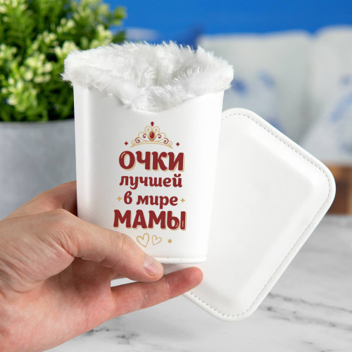 Футляр с магнитной подставкой для очков "Очки лучшей в мире мамы"