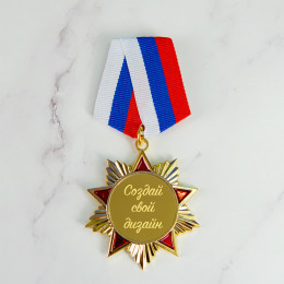 Орден Красная Звезда с индивидуальным дизайном