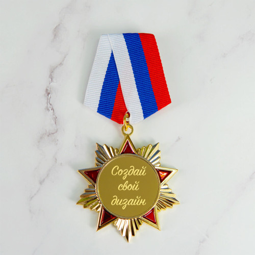 Орден Красная Звезда с индивидуальным дизайном