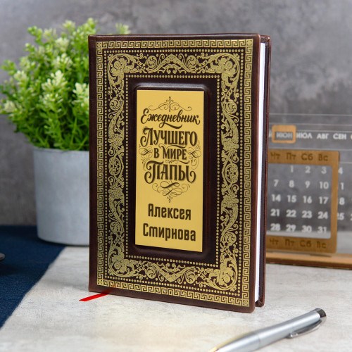 Ежедневник Gold "Лучший в мире папа"