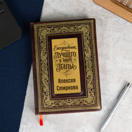 Ежедневник Gold "Лучший в мире папа"