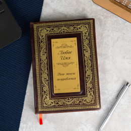 Ежедневник Gold с Вашим текстом