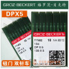 10 шт. немецкие иглы для швейной машины Groz Dp*5 Dpx5 Groz-Beckert Dp5 135X5 иглы 11 12 14 16 18 с двойной иглой для шитья