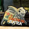 Тактическая нашивка Tuktuk, тактический значок морали, ПВХ нашивки с крючками и петлями, военная армейская повязка на руку, наклейка на рюкзак