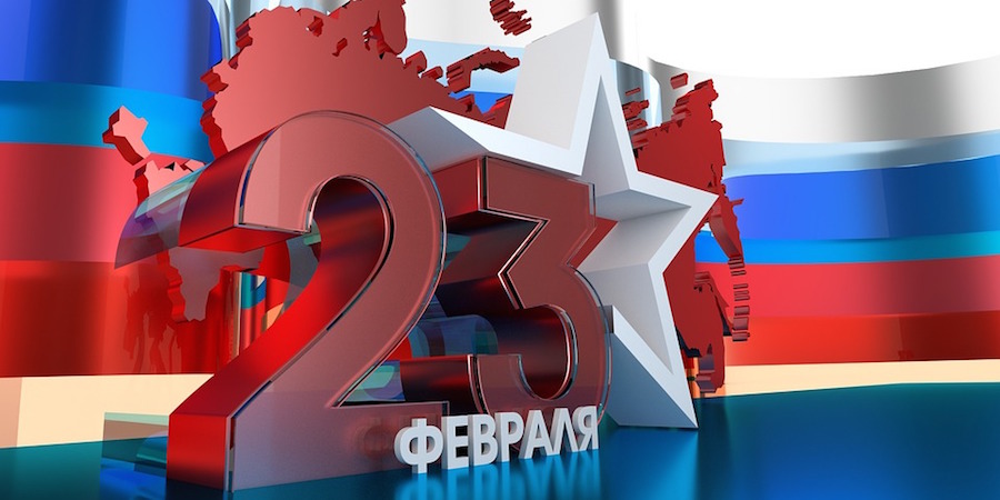 Поздравление с Днём защитника Отечества