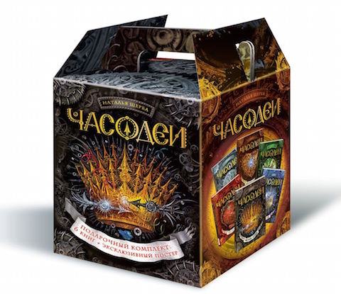 Книги Натальи Щербы «Часодеи»
