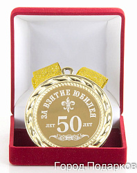 Подарочная медаль Взятие круглого Юбилея 50 лет
