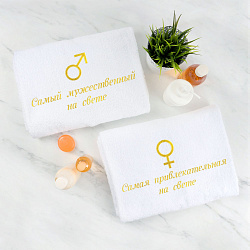 Комплект полотенец с вышивкой «Мужчина и Женщина» (белые)